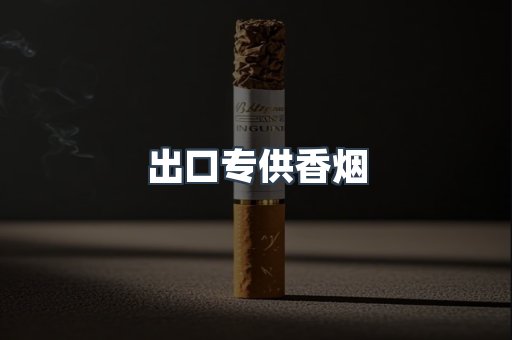 进口香烟